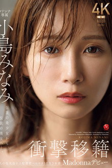 JUR-001衝撃移籍 小島みなみ Madonnaデビュー 伝説の美少女から、伝説の美女へ―。