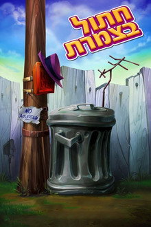 חתול בצמרת