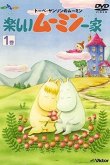 楽しいムーミン一家