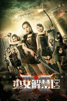 少女解禁区