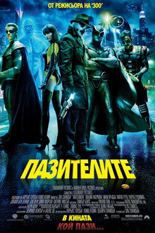 Пазителите