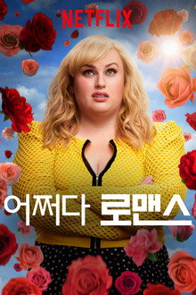 어쩌다 로맨스