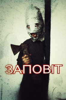 Заповіт