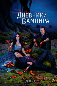 Сезон 3