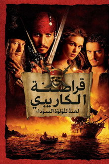 قراصنة الكاريبي - لعنة اللؤلؤة السوداء