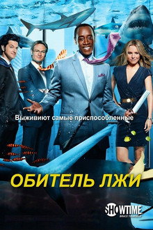 Обитель лжи