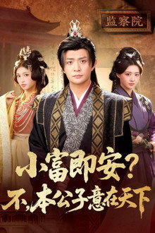 小富即安？不，本公子意在天下