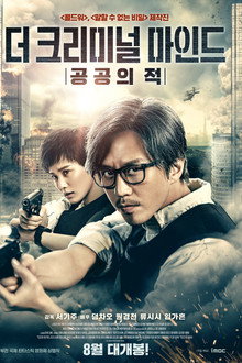더 크리미널 마인드: 공공의 적