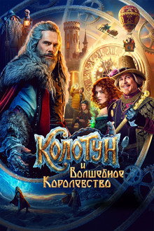 The Kolotun and the Magic Kingdom
