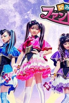 ひみつ×戦士 ファントミラージュ！