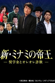 Poster do filme The King of Minami Returns: Scholarship and Oreore Fraud