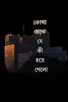 কোথা থেকে যে কী হয়ে গেলো