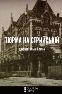 Тюрма на Стрийській