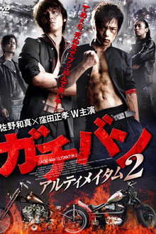 ガチバン アルティメイタム2