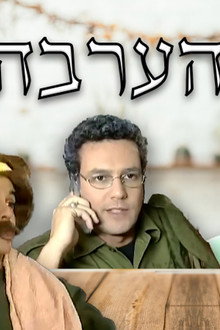לחיי הערבה