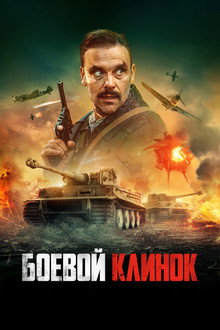 Боевой клинок