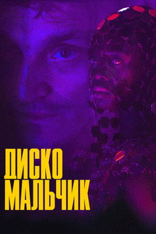 Диско-мальчик
