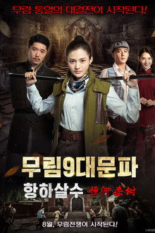 무림9대문파-항하살수