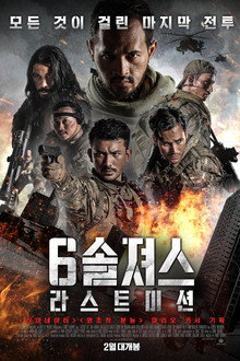 6 솔져스: 라스트 미션