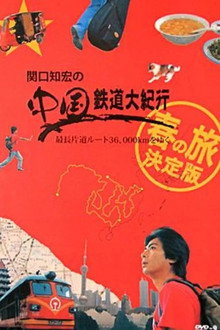 関口知宏の中国鉄道大紀行