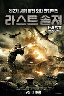 라스트 솔져