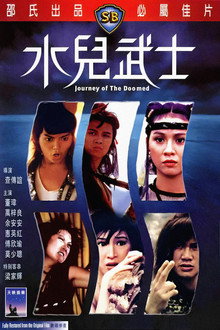 水兒武士
