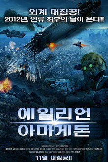 에일리언 아마게돈