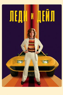 Леди и «Дейл»
