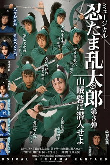 ミュージカル「忍たま乱太郎」第3弾　「山賊砦に潜入せよ」