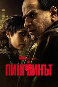 Пингвинът