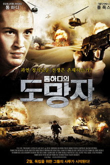 톰 하디의 도망자