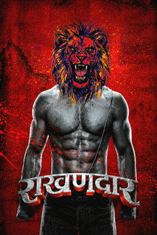 रखणदार