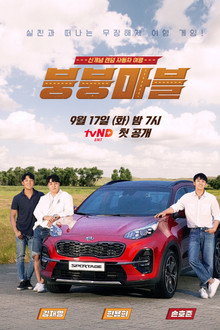 붕붕마블