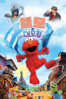 엘모의 대모험