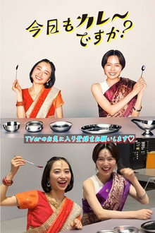 今日もカレーですか？