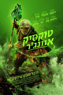 טוקסיק אוונג'ר