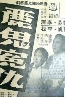 丽鬼冤仇 麗鬼冤仇