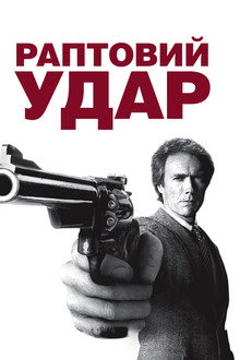 Раптовий удар