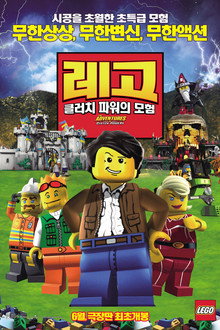 레고 : 클러치 파워의 모험
