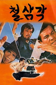 철삼각