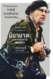 มินามาตะ ภาพถ่ายโลกตะลึง