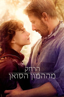 הרחק מההמון הסואן