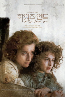 하워즈 엔드
