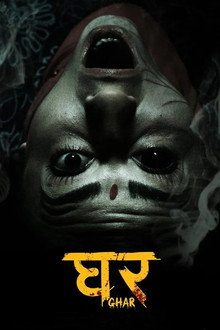 घर