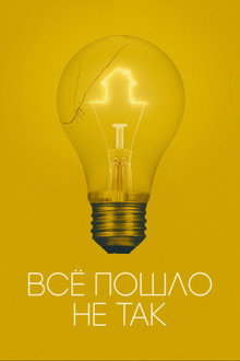 Всё пошло не так