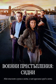Военни престъпления: Сидни