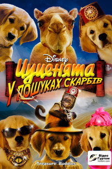 П’ятірка шукачів скарбів