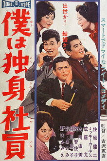 僕は独身社員