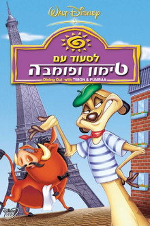 לסעוד עם טימון ופומבה
