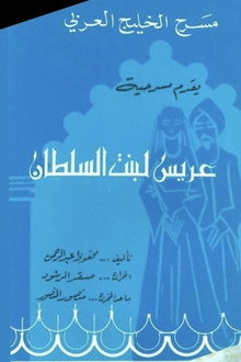 عريس لبنت السلطان